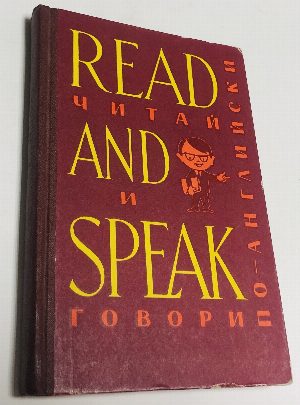 Читай и говори по английски.
