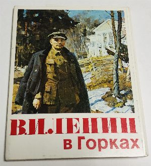 В.И. Ленин в Горках