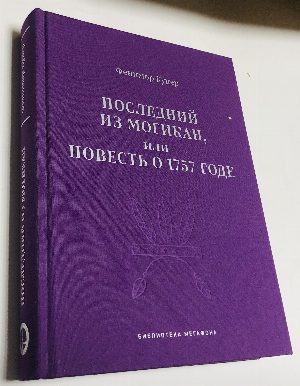 Последний из могикан, или Повествование о 1757 годе