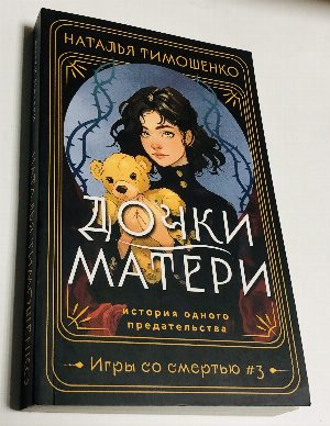 Дочки-матери