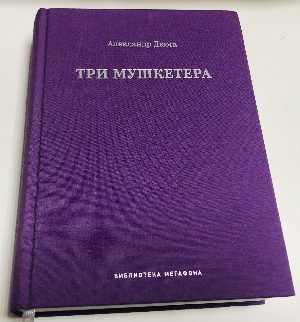 Три мушкетера.