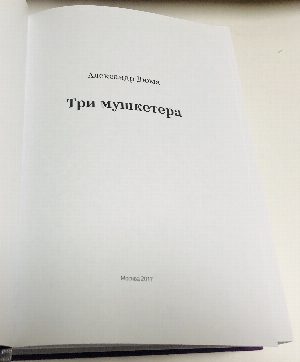 Три мушкетера.