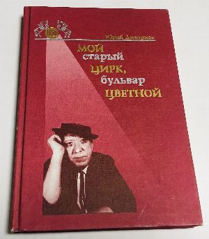 Мой старый цирк, бульвар Цветной