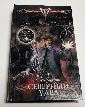 Северный удел.