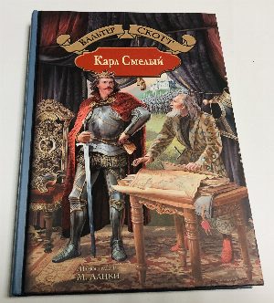 Карл Смелый.