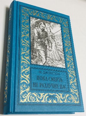Пока смерть не разлучит нас.