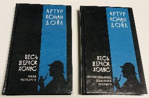 Весь Шерлок Холмс. В 4т. Комплект