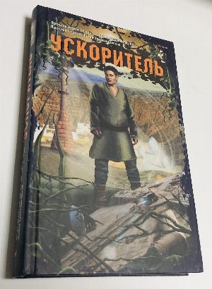 Ускоритель.