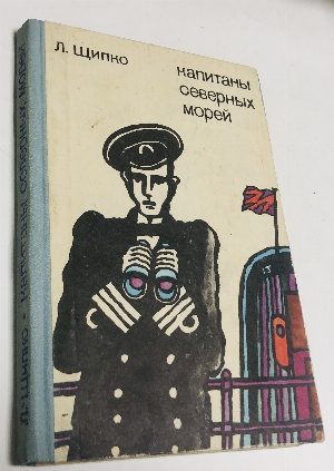 Капитаны северных морей.
