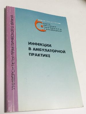 Инфекции в амбулаторной практике