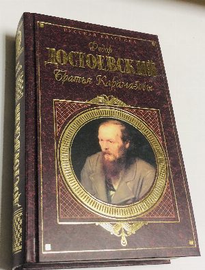Братья Карамазовы
