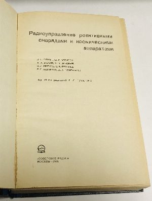 Радиоуправление реактивными снарядами и космическими аппаратами.