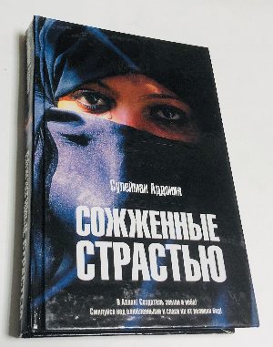 Аддония Сулейман. Сожженные страстью.