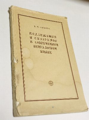 Подлежащее и сказуемое в современном бенгальском языке.