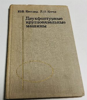 Двухфонтурные кругловязальные машины.