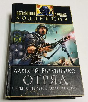 Отряд - 4 книги в одном томе. 1 Отряд 2.Отряд - 2. 3.Отряд - Контрольное измерение.  4.Отряд - Битва за небеса.