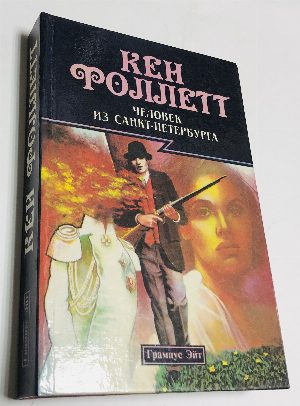 Человек из Санкт - Петербурга. Роман