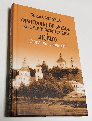 Фрактальное Время, или генетические войны. Индиго. Книга 4