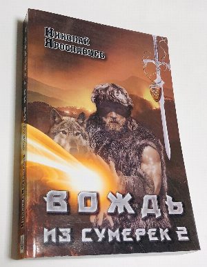 Вождь из сумерек. Книга 2