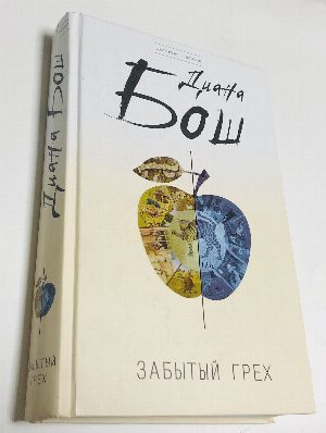 Забытый грех.
