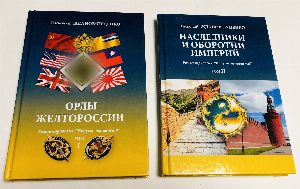 Орлы Желтороссии. Роман-трилогия "Вирусы ненависти". Том I. Том II