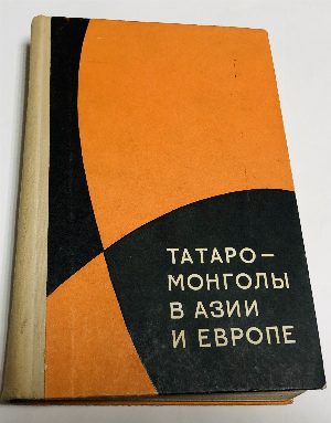 Татаро-монголы в Азии и Европе.
