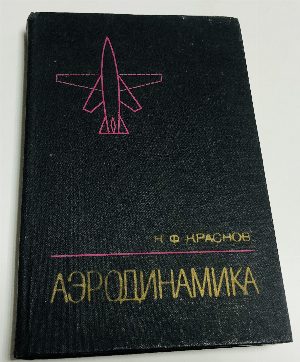 Аэродинамика.Часть II: Методы аэродинамического расчета.