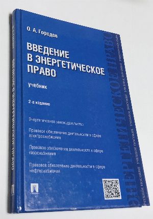Введение в энергетическое право