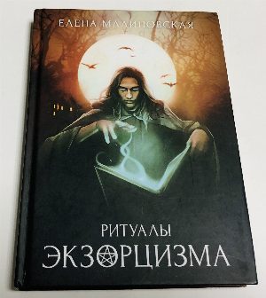 Ритуалы экзорцизма.