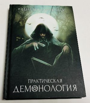 Практическая демонология