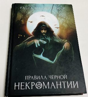 Правила черной некромантии