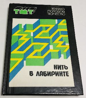 Нить в лабиринте.