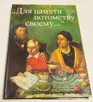 " Для памяти потомству своему…" Народный бытовой портрет в России.