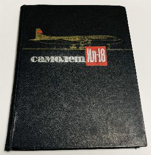 Пассажирский самолет Ил-18.