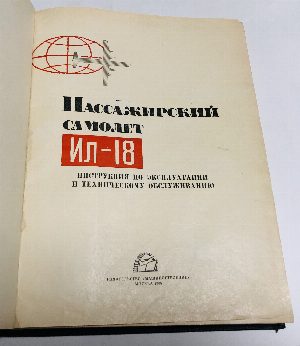 Пассажирский самолет Ил-18.