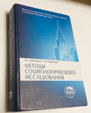Методы социологического исследования.