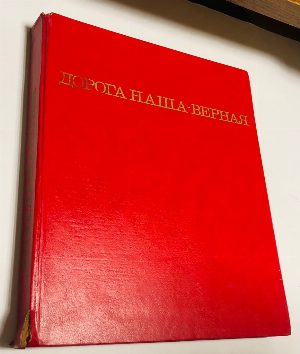 Дорога наша  -верная.