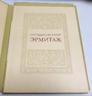 Государственный Эрмитаж. Музей истории культуры и искусства. Краткий справочник с планом.