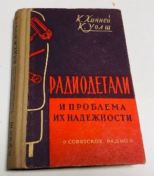 Радиодетали и проблема их надежности