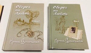 Оберег на любовь: роман в 2-х книгах.