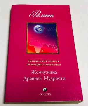 Размышления Учителя об истории человечества. Книга II. Жемчужина древней мудрости.