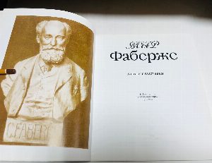Мир Фаберже.