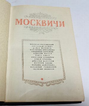 Москвичи. Очерки.