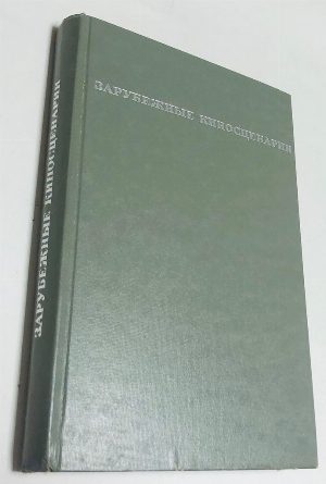 Зарубежные киносценарии Двадцать часов (Венгрия) , Клео от 5 до 7 (Франция) , Красная борода (Япония) , Затмение (Италия)