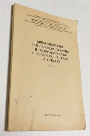 Анестезиология,  интенсивная терапия и реаниматология в вопросах, задачах и ответах.