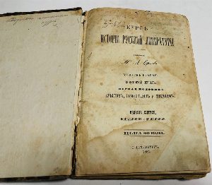 Курс истории русской литературы. Выпуск 2. Пушкинский период. Первая половина: Крылов, Грибоедов и Пушкин. + История христианской православной церкви