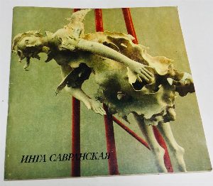 Инга Савранская. Скульптура. Графика. Каталог выставки.