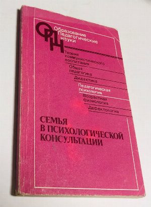 Семья в психологической консультации.