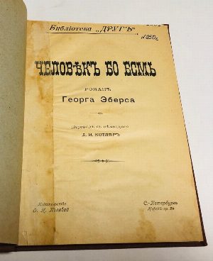 Человек бо есмь.
