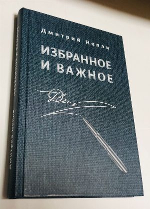 Избранное и важное